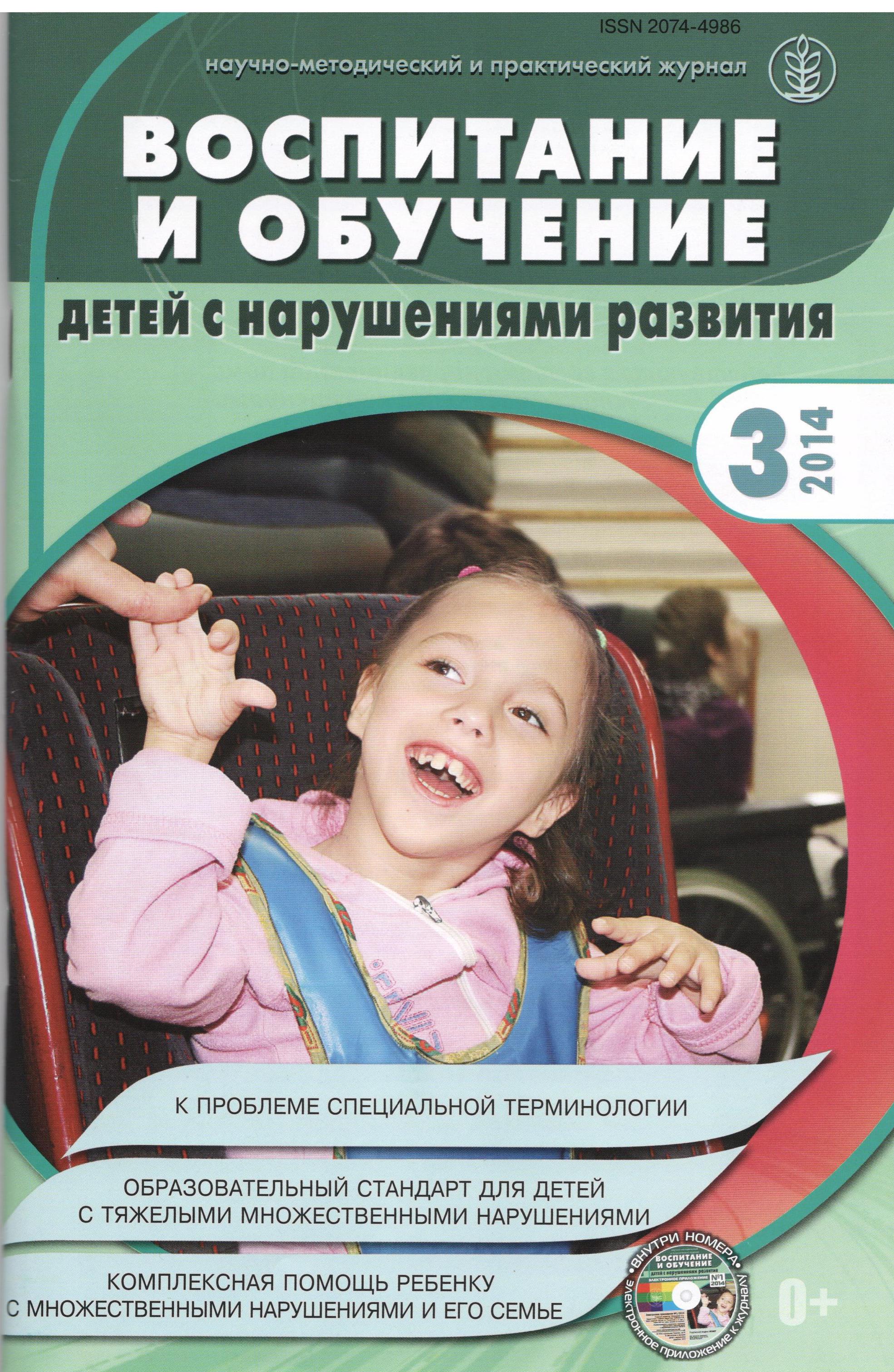 Журналы онлайн. Журнал «Воспитание и обучение детей с нарушениями развития»  | 04.04.2023 | Благовещенск - БезФормата