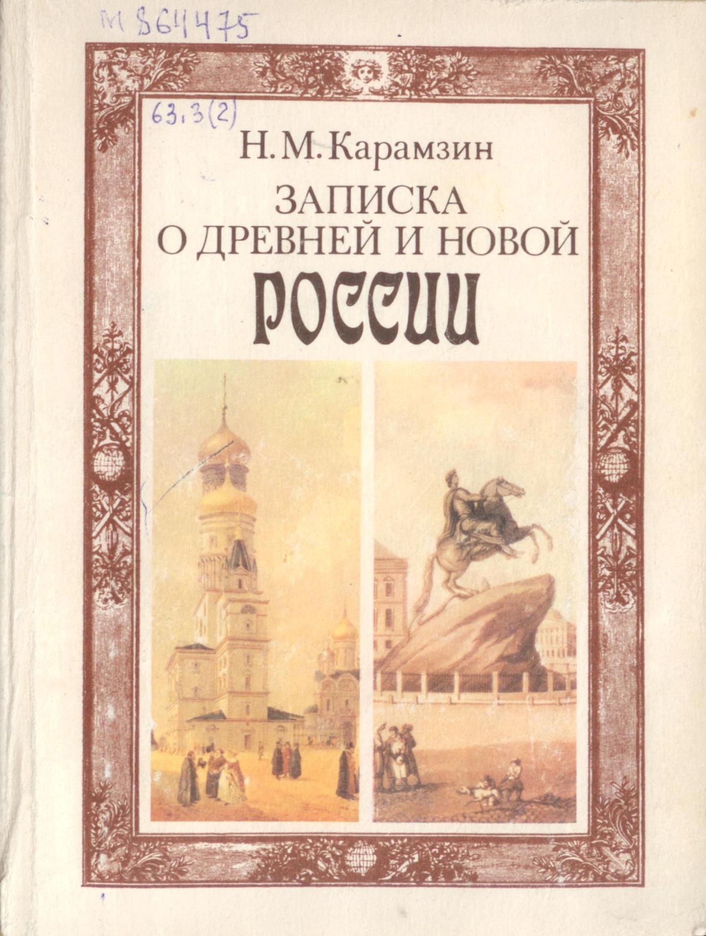 Карамзин Николай Михайлович Записки о древней и новой России