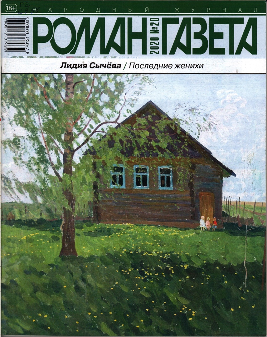 Журналы онлайн. Журнал «Роман-газета» | 18.07.2023 | Благовещенск -  БезФормата