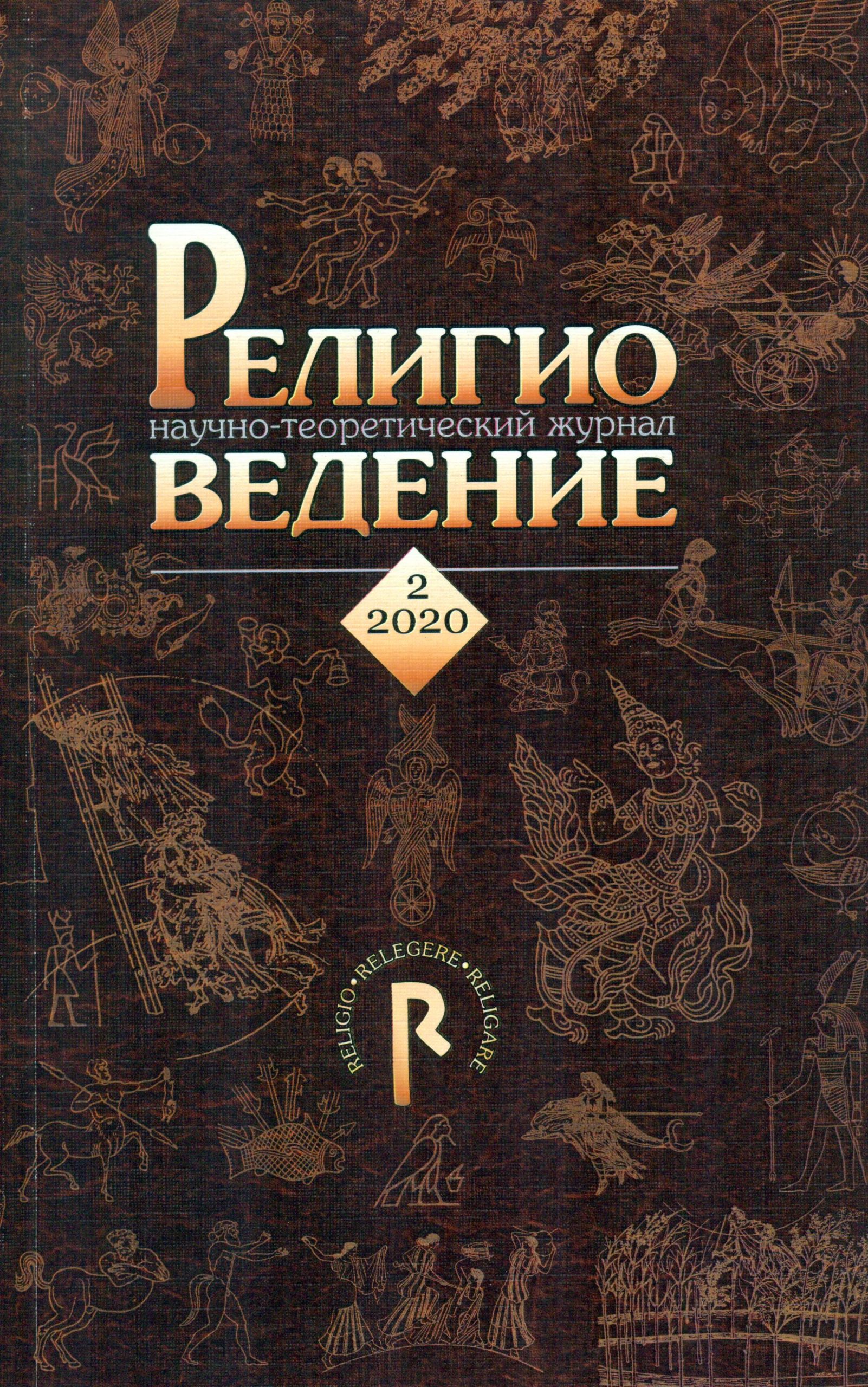 Журналы онлайн. Журнал «Религиоведение» | 21.02.2023 | Благовещенск -  БезФормата