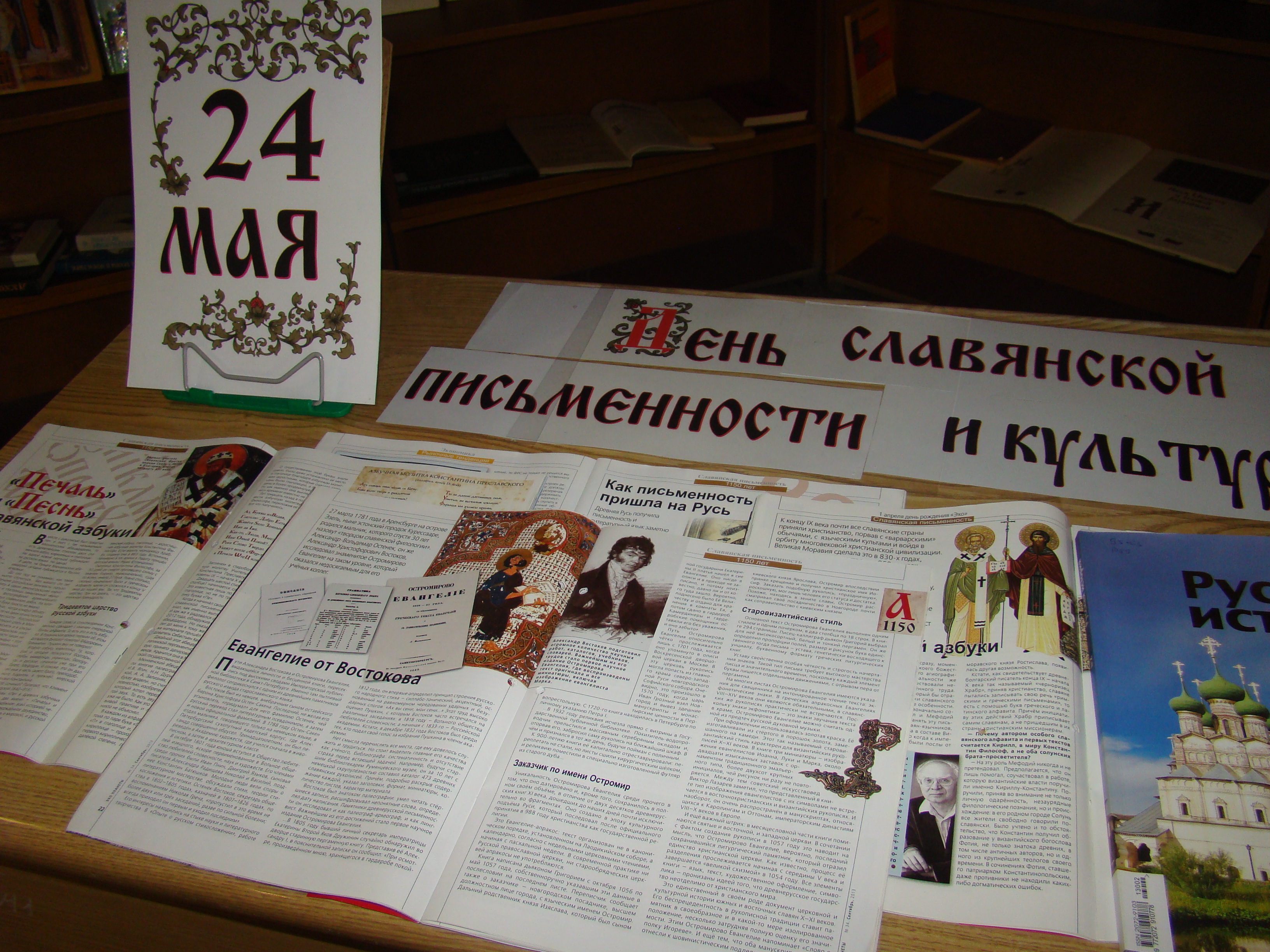 Фото день славянской письменности и культуры мероприятия в библиотеке