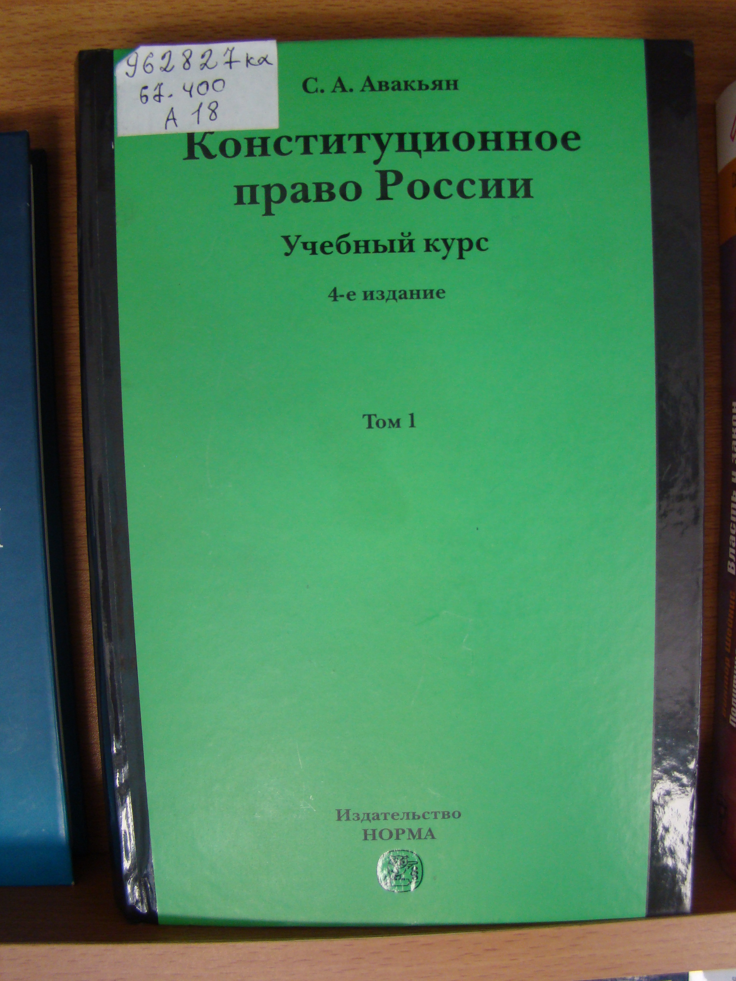 Авакьян Конституционное право учебник