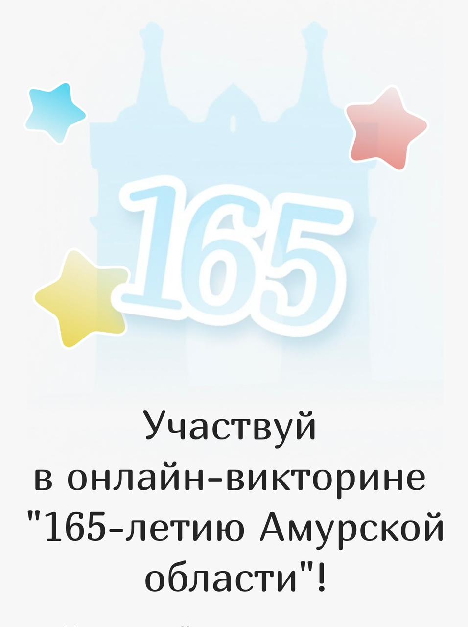 Онлайн-викторина на знание истории Амурской области | 24.05.2023 |  Благовещенск - БезФормата