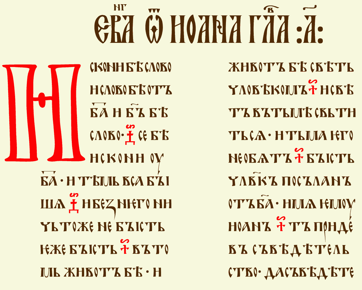 церковнославянский язык картинки