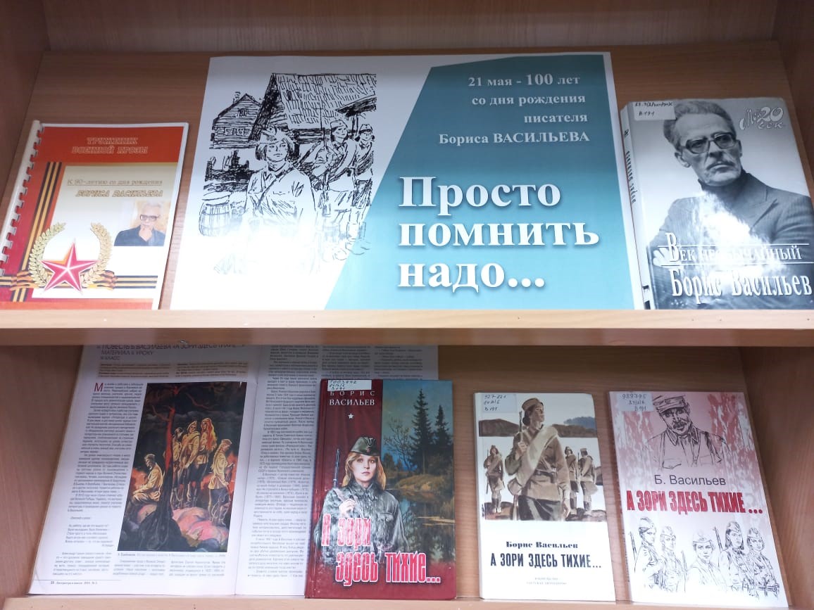 К 100-летию со дня рождения Бориса Васильева | Амурская областная научная  библиотека имени Н. Н. Муравьева-Амурского