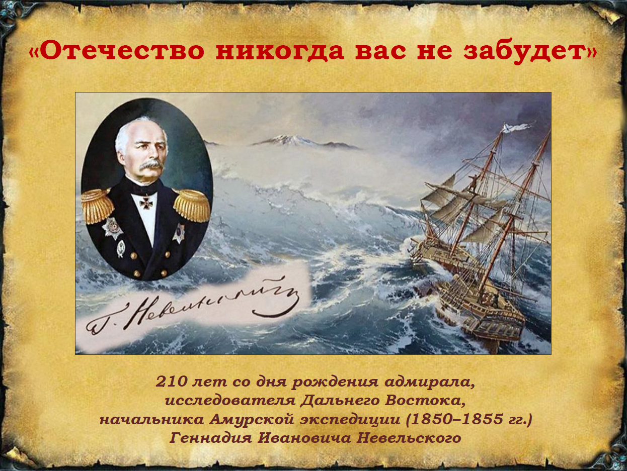 Исследователи дальнего востока адмиралы. Амурская Экспедиция Муравьева Амурского. С днем рождения флотоводец. Посты Невельского на Амуре.