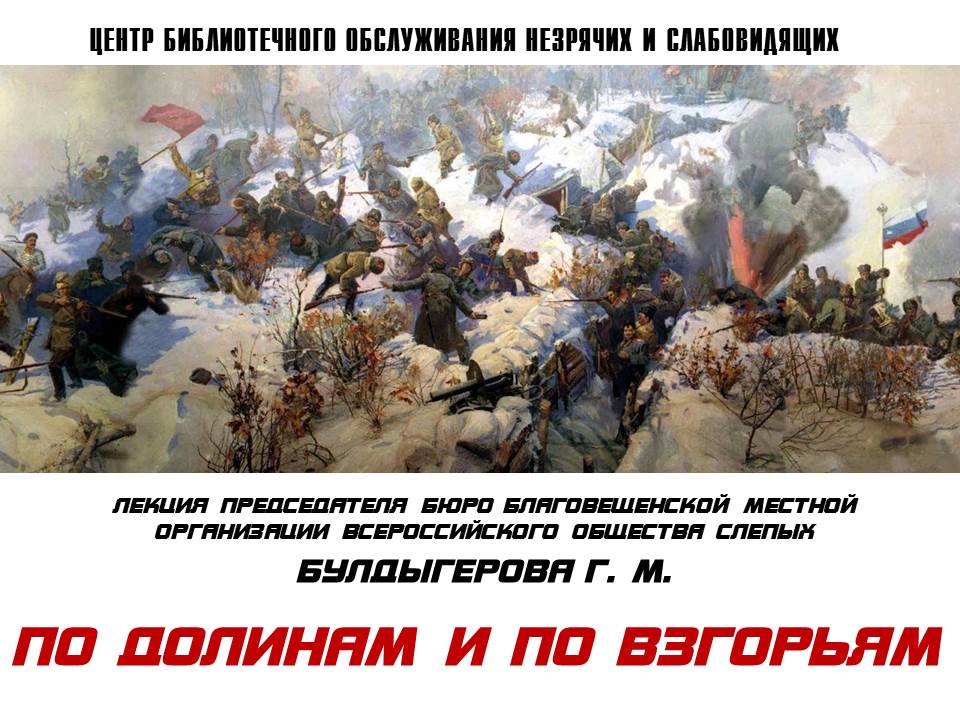 Штурмовые ночи Спасска Волочаевские дни. Волочаевское сражение 1922. Боевые ночи Спасска Волочаевские дни. Этих дней не смолкнет Слава не померкнет никогда.