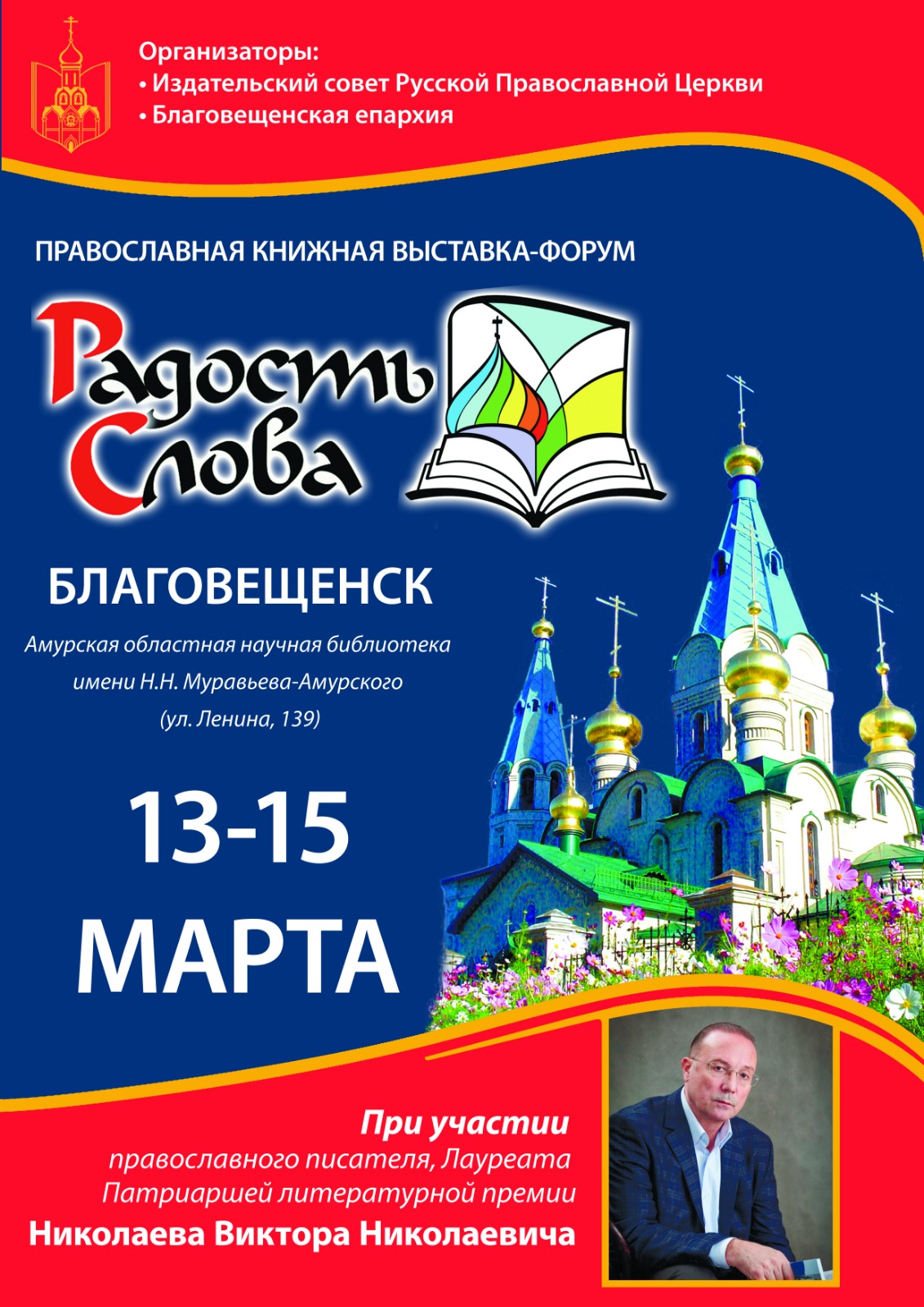 Приглашаем на выставку-форум «Радость слова» | 12.03.2024 | Благовещенск -  БезФормата