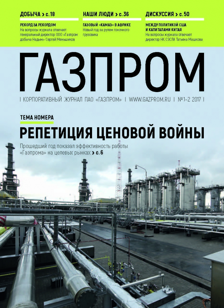 Журналы онлайн. Журнал «Газпром» | Амурская областная научная библиотека  имени Н. Н. Муравьева-Амурского