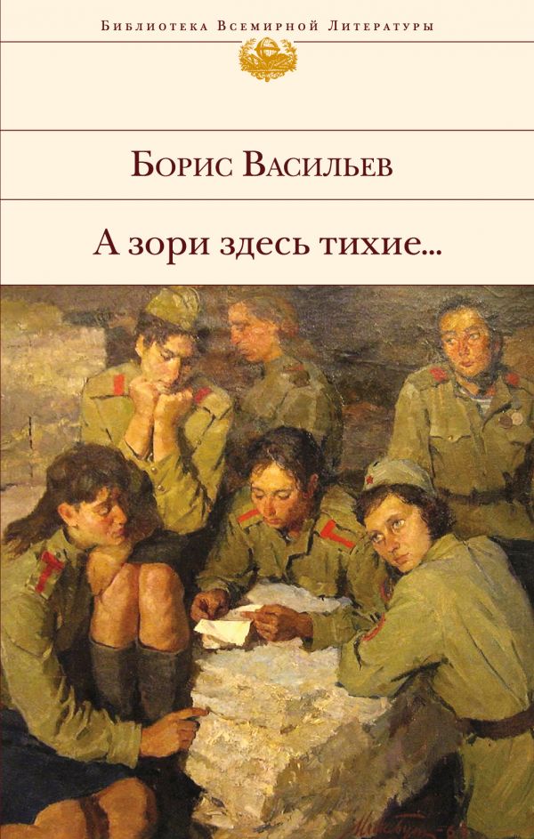 Выставка К Юбилею Книги «А Зори Здесь Тихие…» | Амурская Областная.