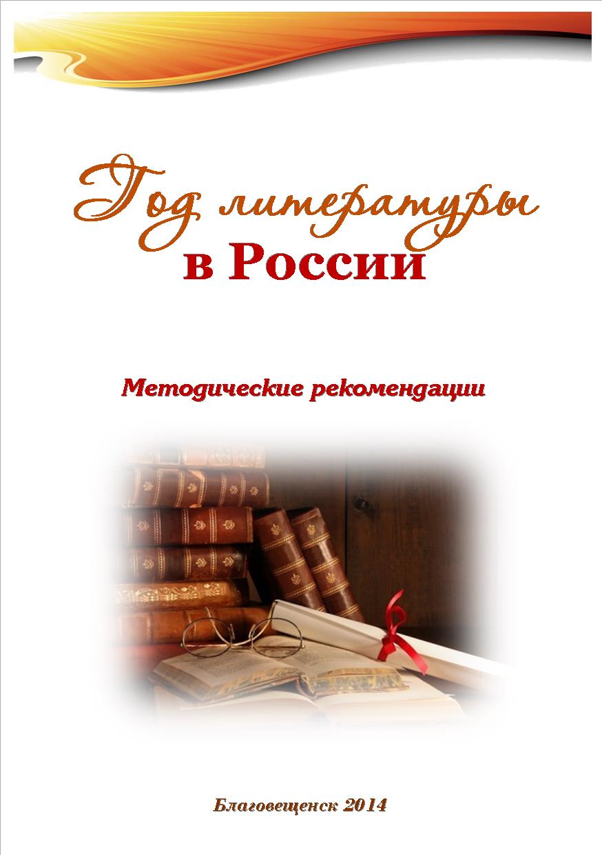 Методические рекомендации по году литературы. Зинин и чалмаев 9 класс литература. Методические рекомендации по году литературы. Инструктивно-методические материалы это. Методические рекомендации фипи.