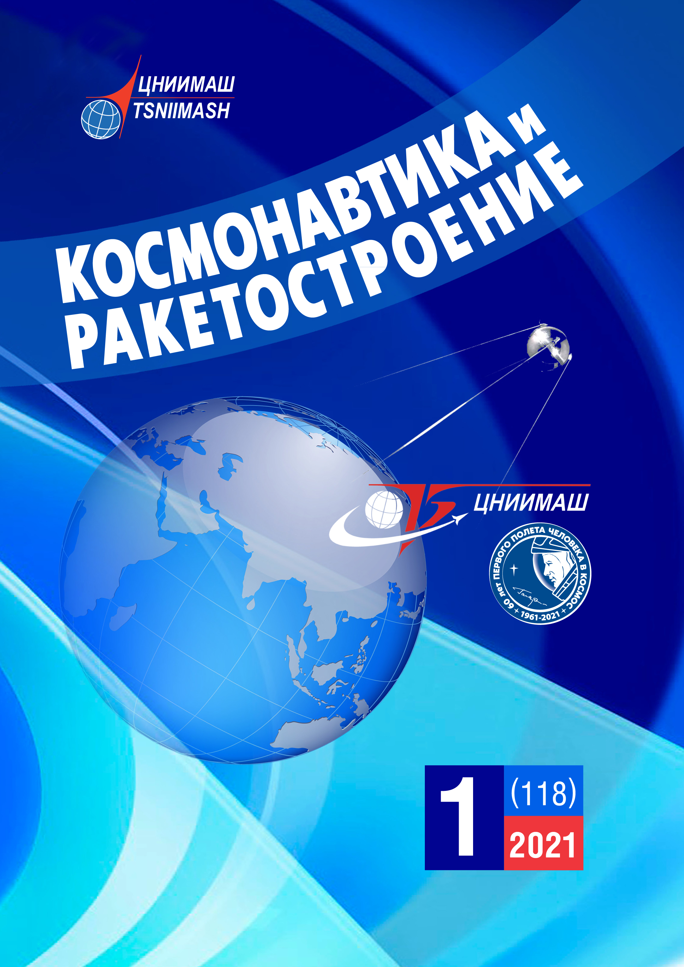 Журналы онлайн. Журнал «Космонавтика и ракетостроение» | Амурская областная  научная библиотека имени Н. Н. Муравьева-Амурского