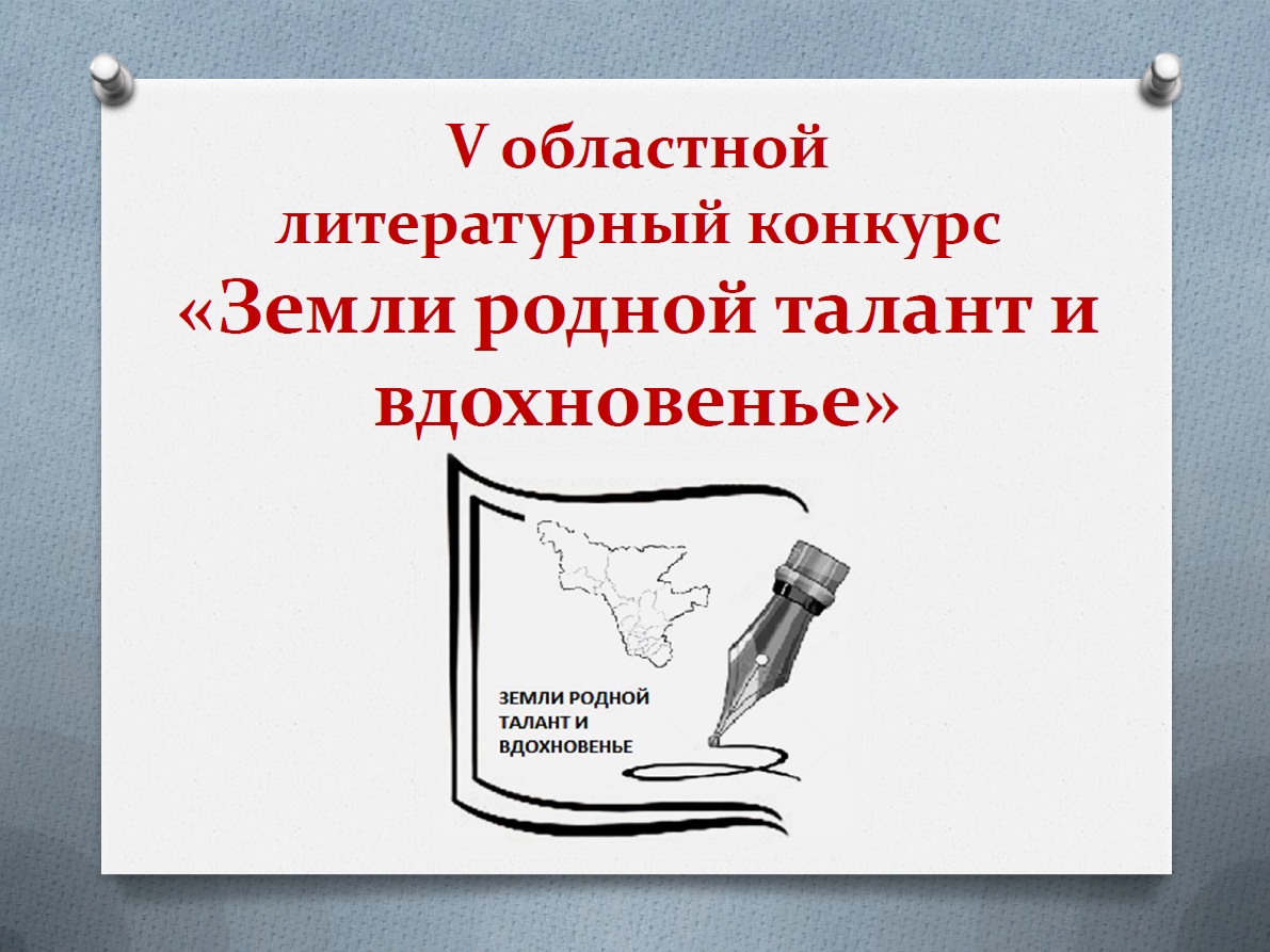 V ОБЛАСТНОЙ ЛИТЕРАТУРНЫЙ КОНКУРС «ЗЕМЛИ РОДНОЙ ТАЛАНТ И ВДОХНОВЕНЬЕ»  ЗАВЕРШЁН | 11.10.2023 | Благовещенск - БезФормата