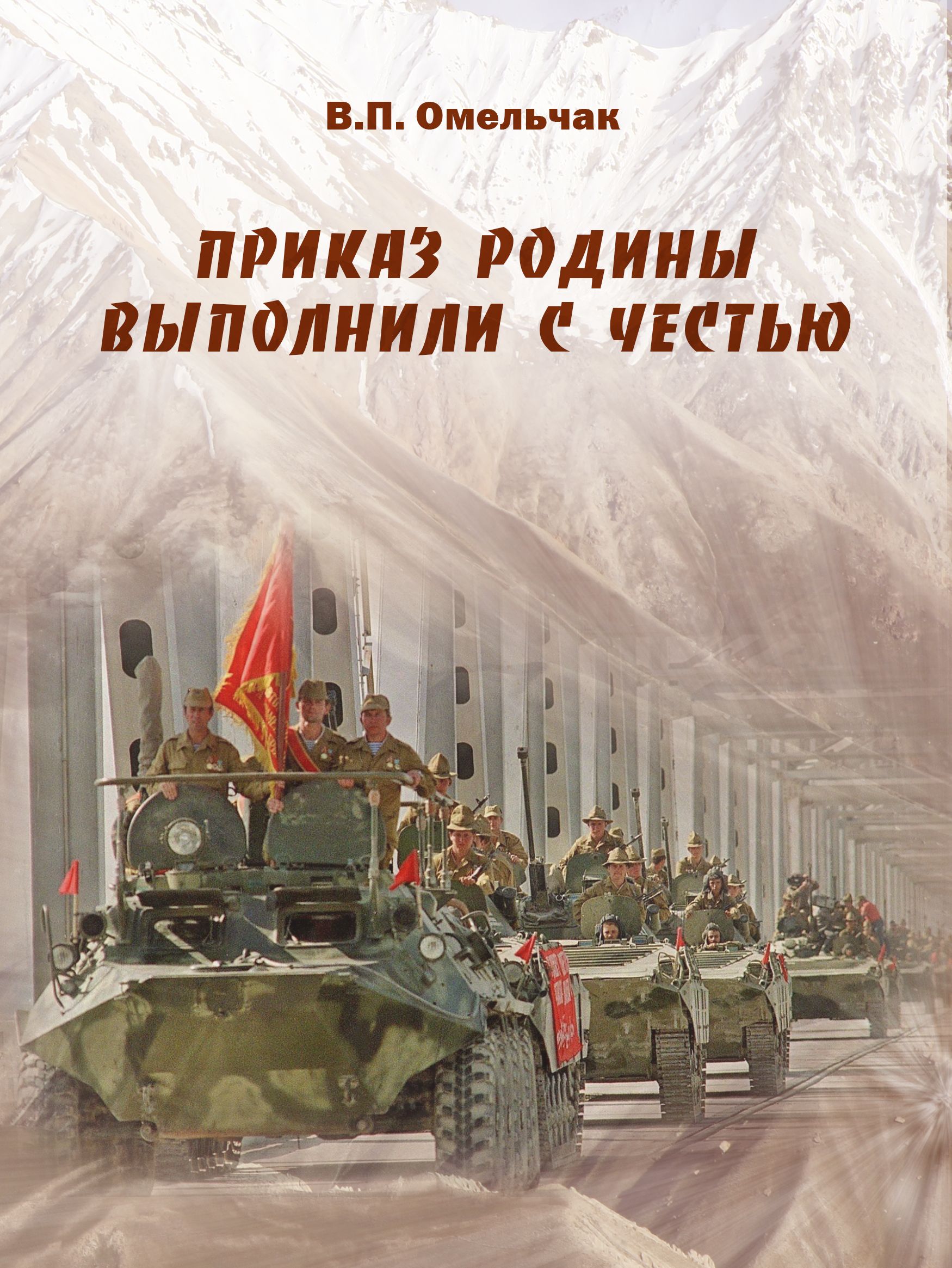 Презентация книги В. Омельчака «Приказ Родины выполнили с честью» |  Амурская областная научная библиотека имени Н. Н. Муравьева-Амурского