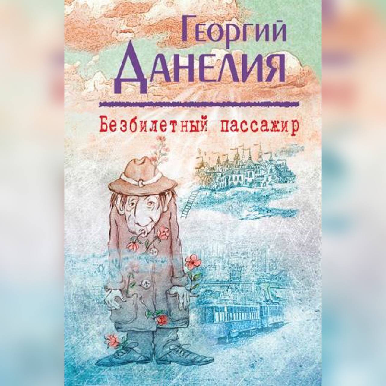 Безбилетный пассажир отзывы. Безбилетный пассажир книга. Обложка книги безбилетный пассажир.