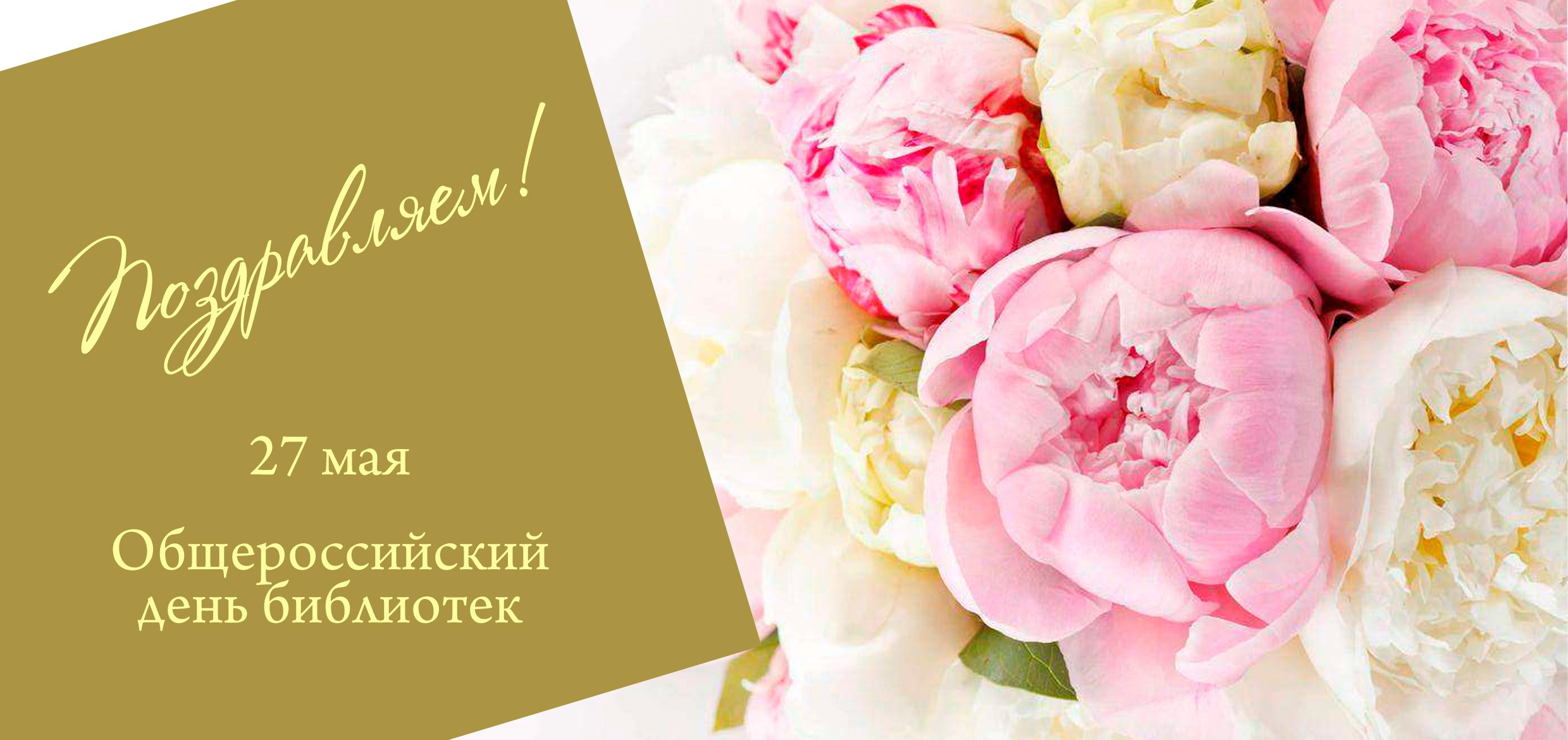 С днем библиотек