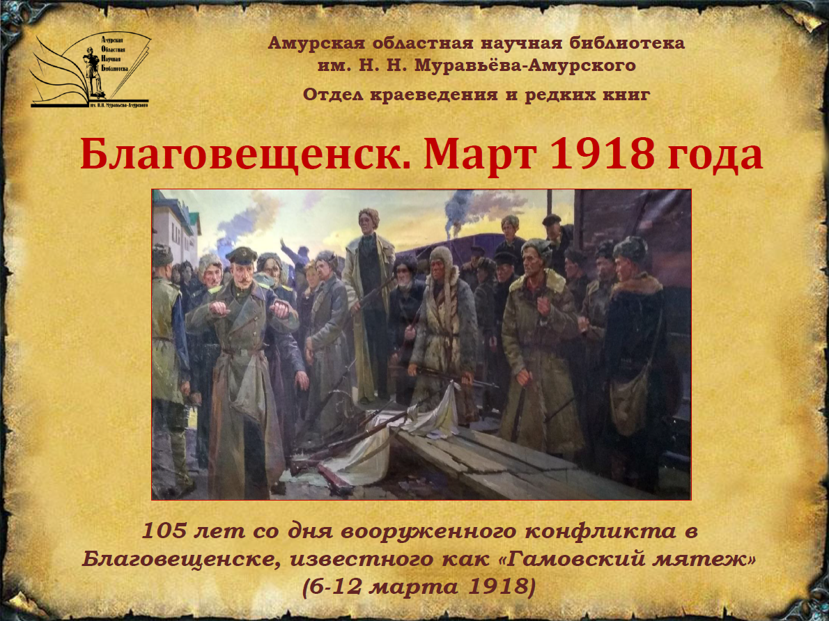 Благовещенск. Март 1918 года | Амурская областная научная библиотека имени  Н. Н. Муравьева-Амурского