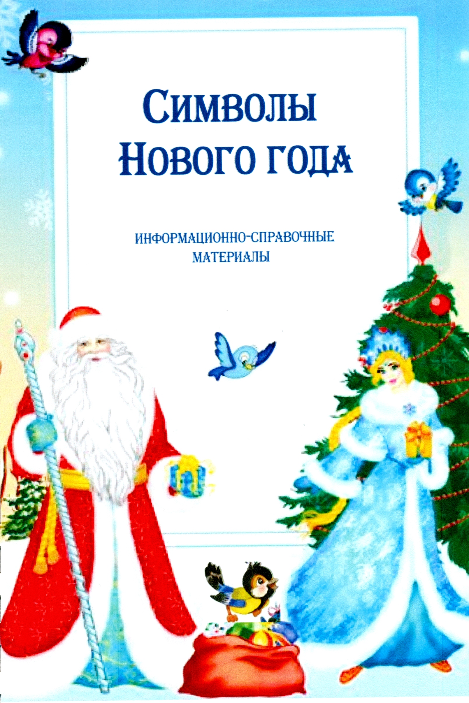 Нг информационный. План новогодних мероприятий. План новогодних мероприятий картинка. Папка передвижка дед Мороз и Снегурочка. День рождения Деда Мороза и Снегурочки.