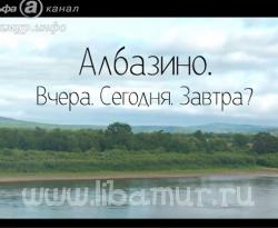Наталья Овсийчук Научно-публицистический фильм «Албазино: вчера, сегодня, завтра?»