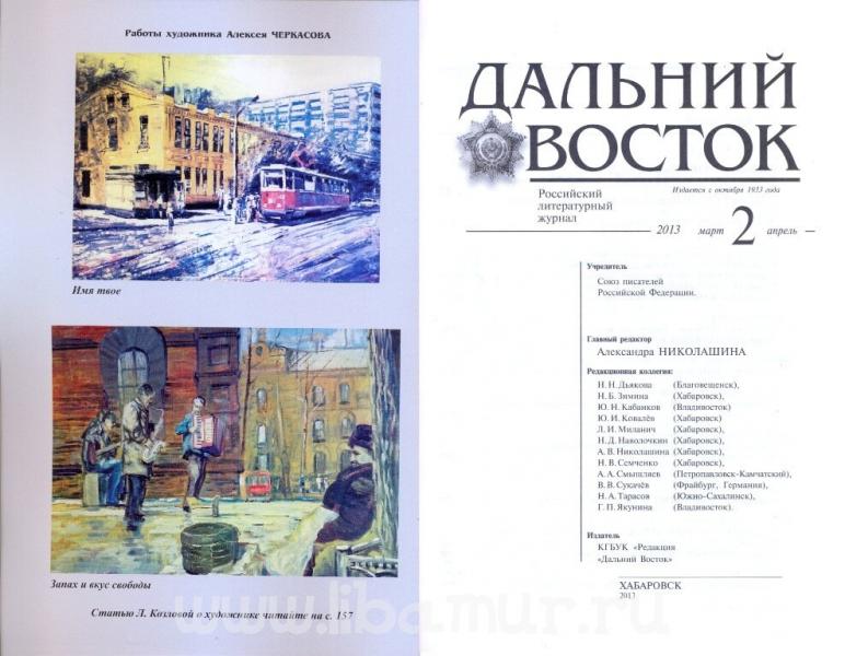 Журналы онлайн. Журнал «Дальний Восток» | Амурская областная научная ...