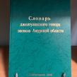 Фото: Амурская областная научная библиотека