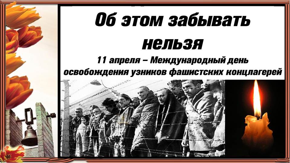 Забыть этот год этих людей. Международный день освобождения узников фашистских концлагерей. 11 Апреля 1945 день освобождения узников фашистских лагерей. 11 Апреля день освобождения узников фашистских концлагерей. Международный день освобождения узников фашистских лагерей.